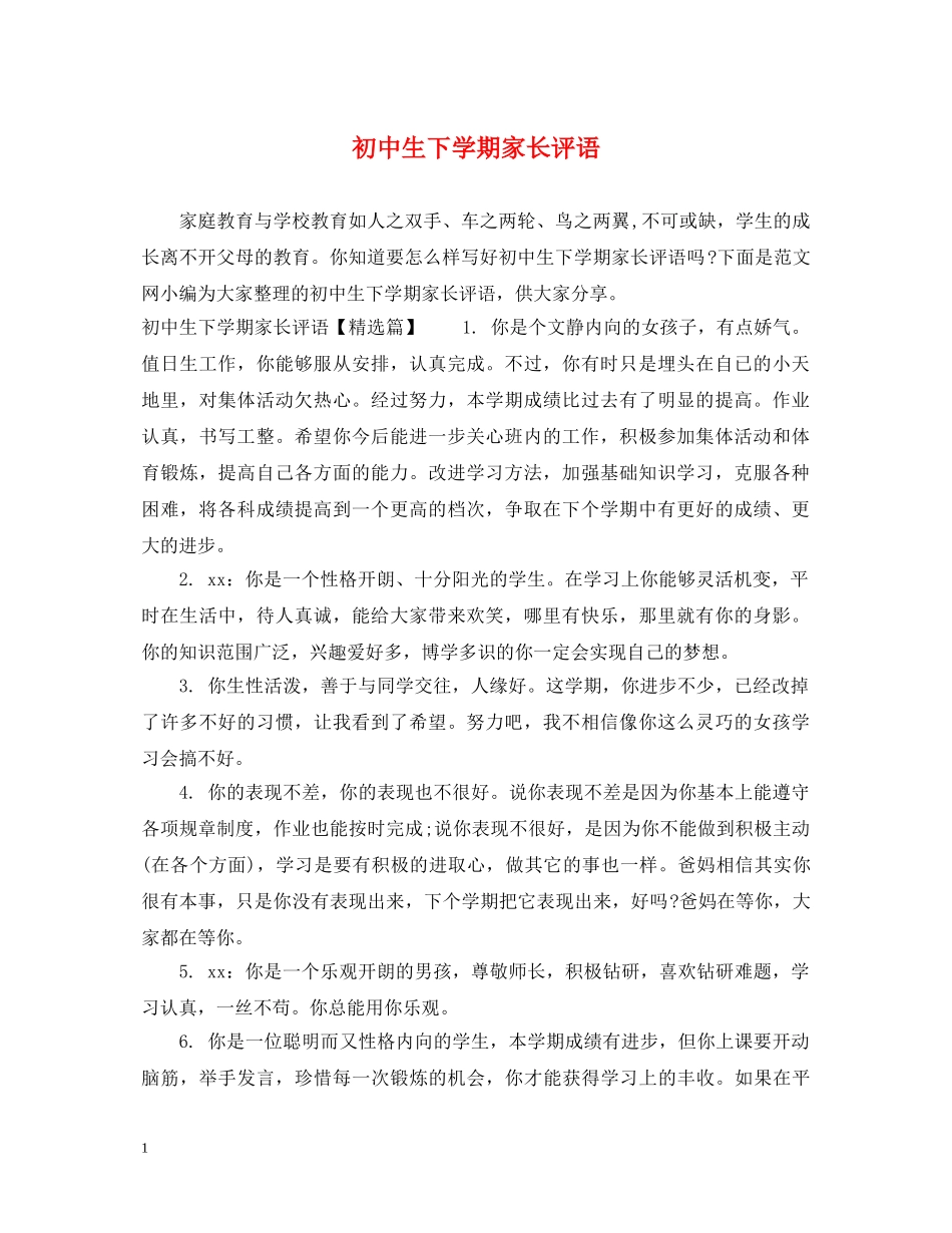 初中生下学期家长评语_第1页