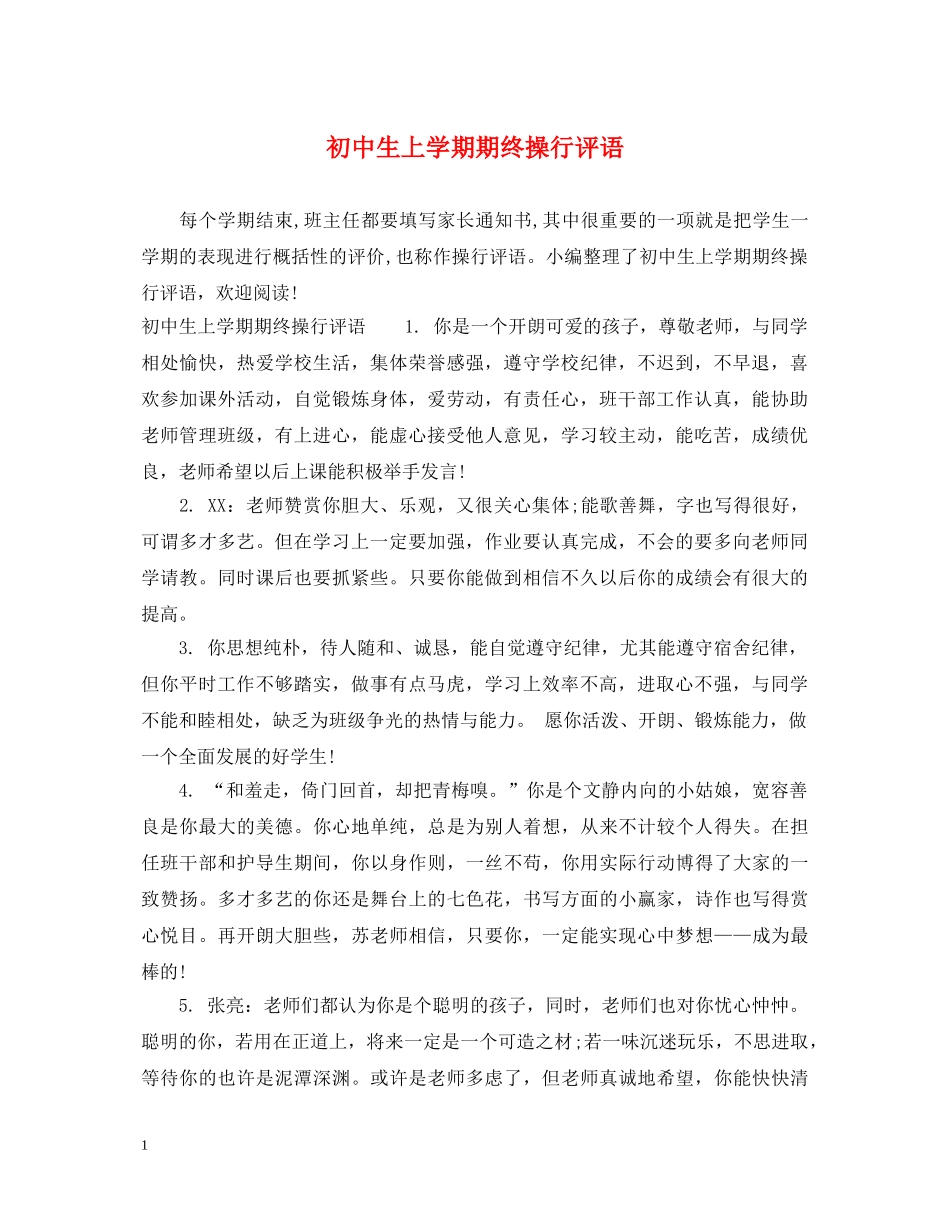 初中生上学期期终操行评语_第1页