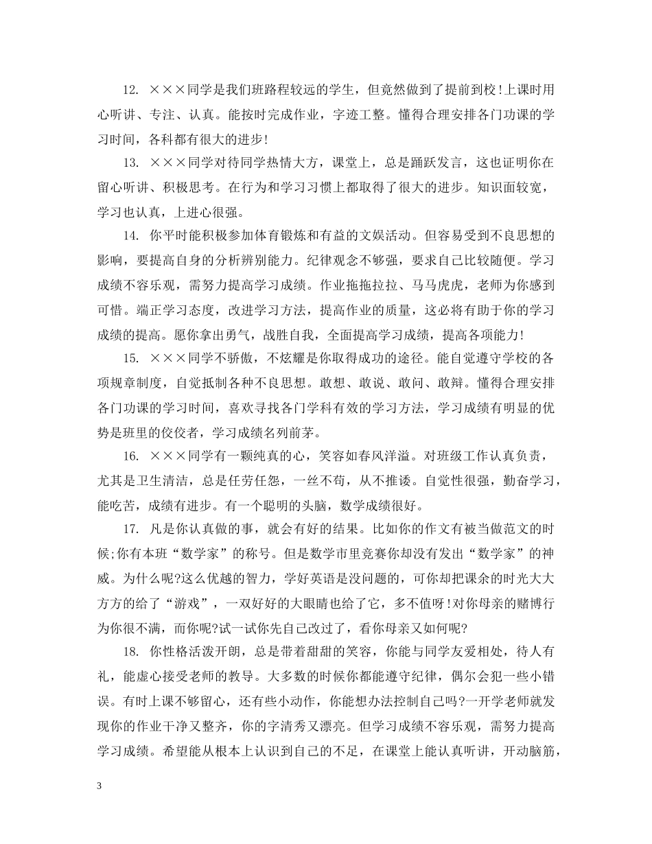 初中生上学期期终操行评语_第3页