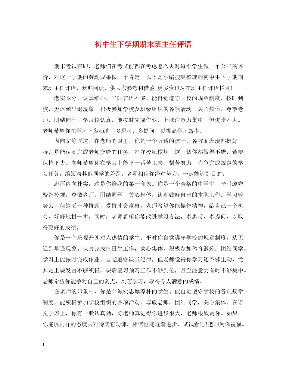 初中生下学期期末班主任评语_第1页