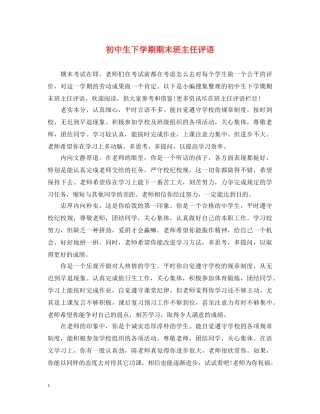 初中生下学期期末班主任评语
