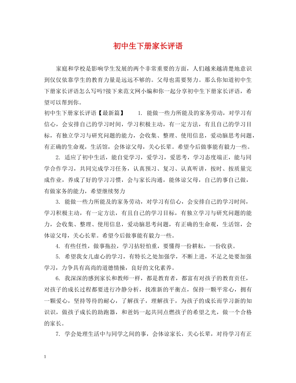初中生下册家长评语_第1页