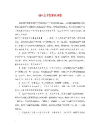初中生下册家长评语