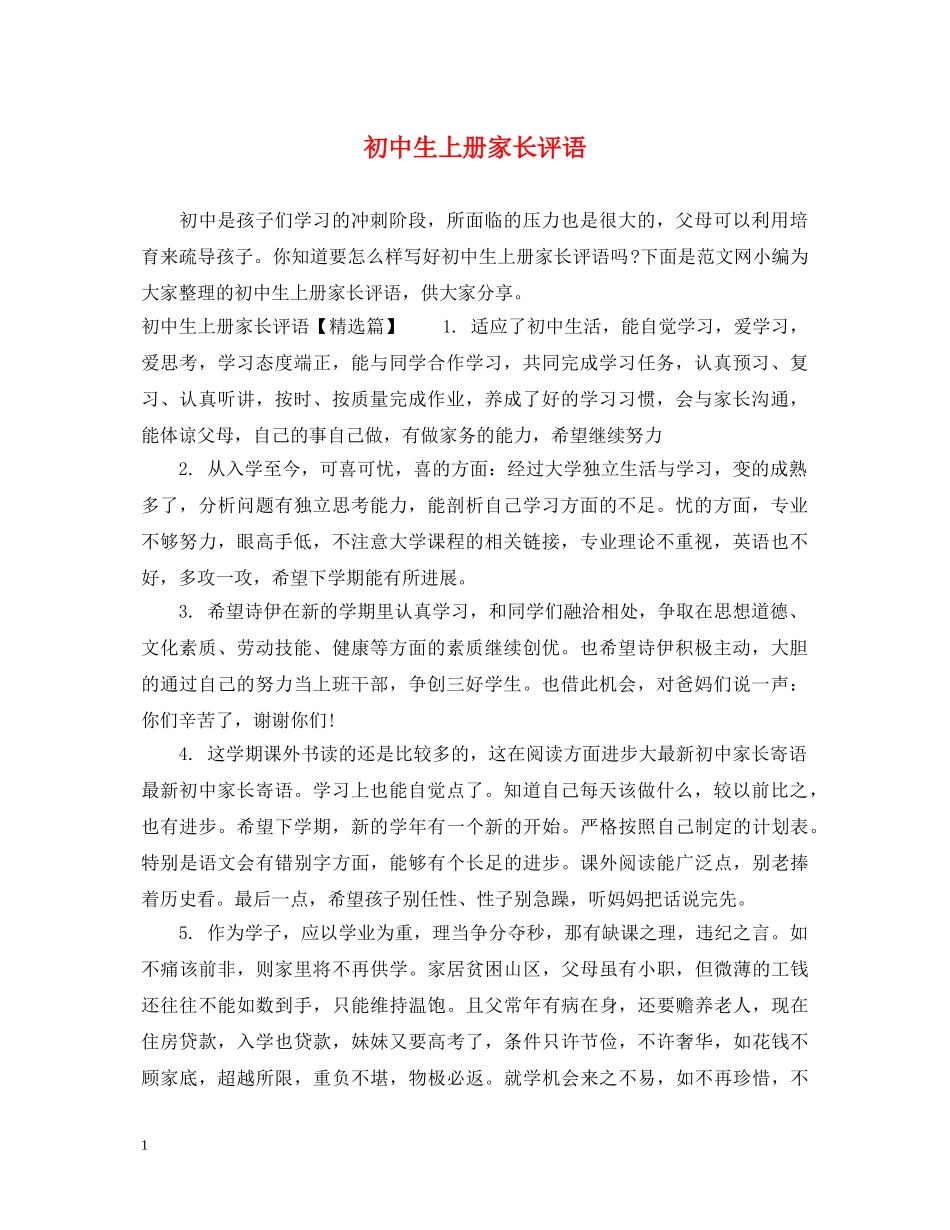 初中生上册家长评语_第1页