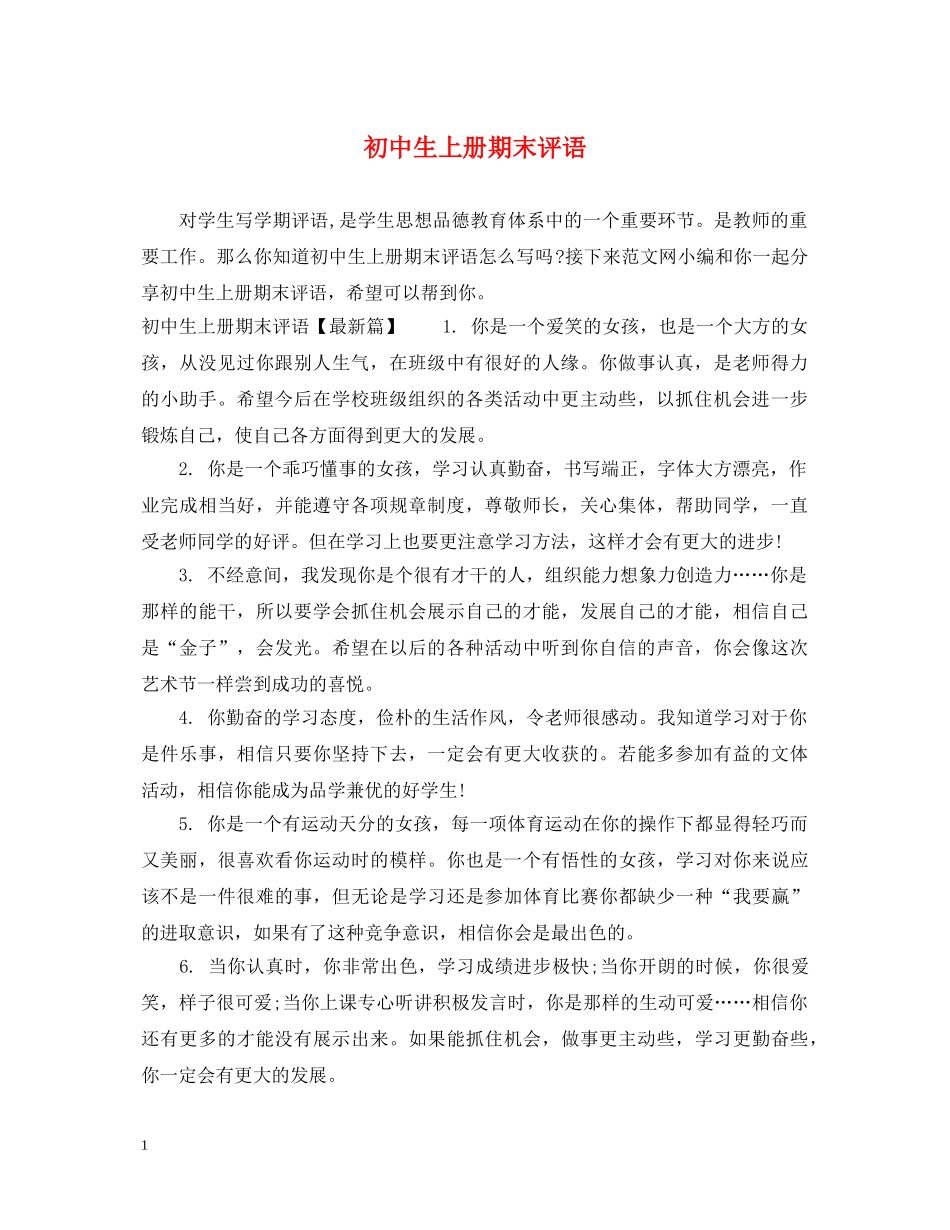 初中生上册期末评语_第1页
