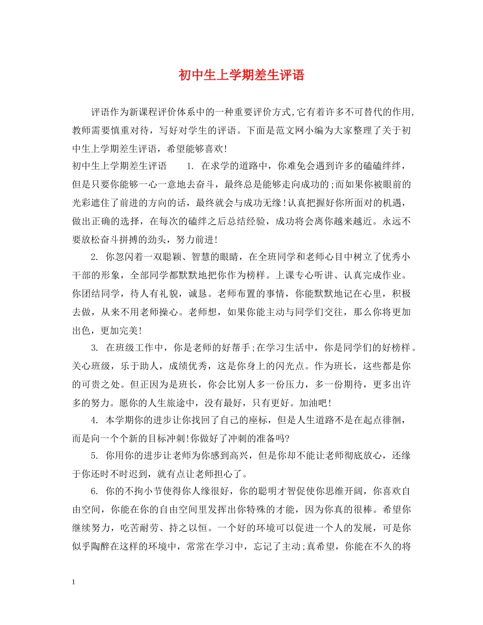 初中生上学期差生评语_第1页