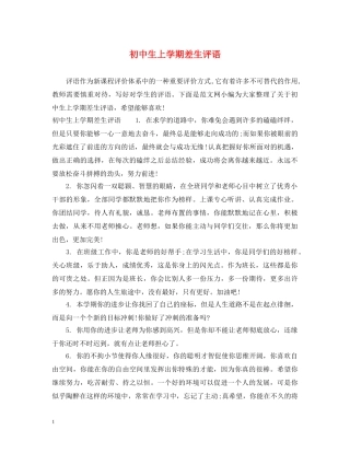 初中生上学期差生评语