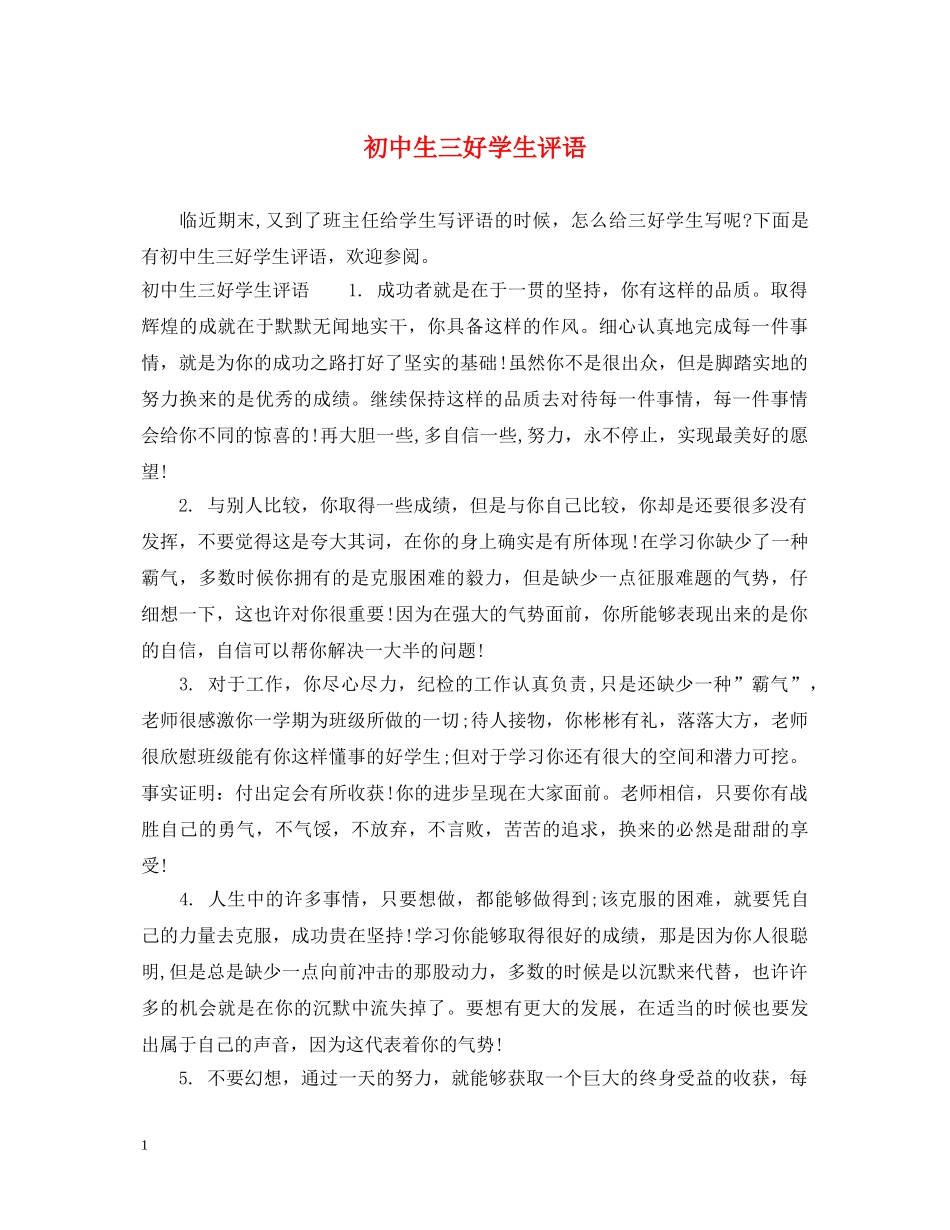 初中生三好学生评语_第1页