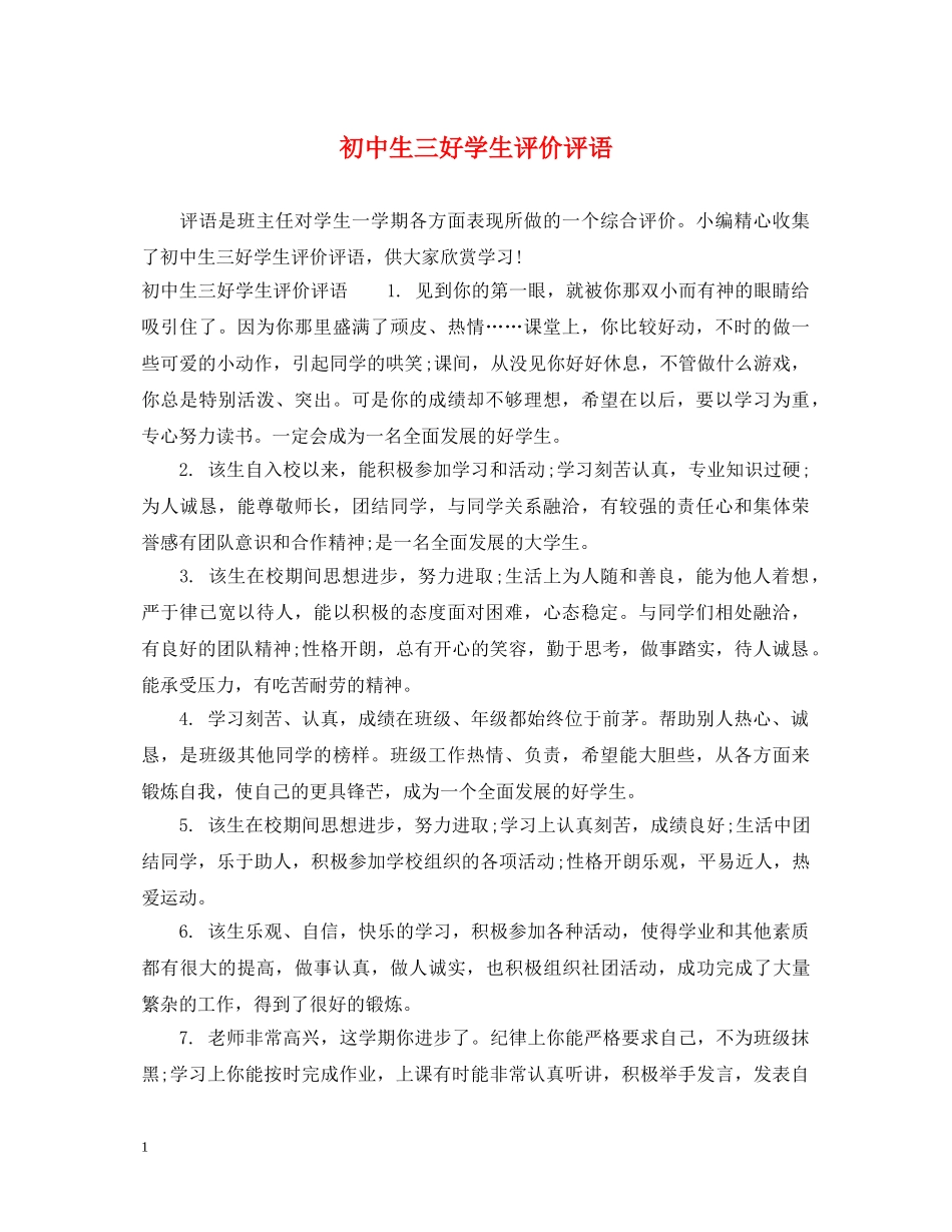 初中生三好学生评价评语_第1页