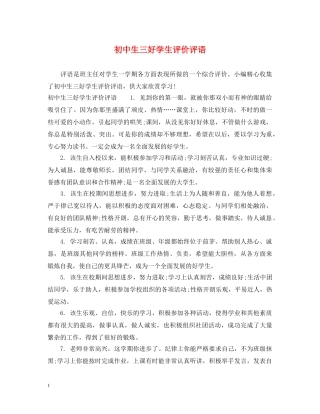 初中生三好学生评价评语