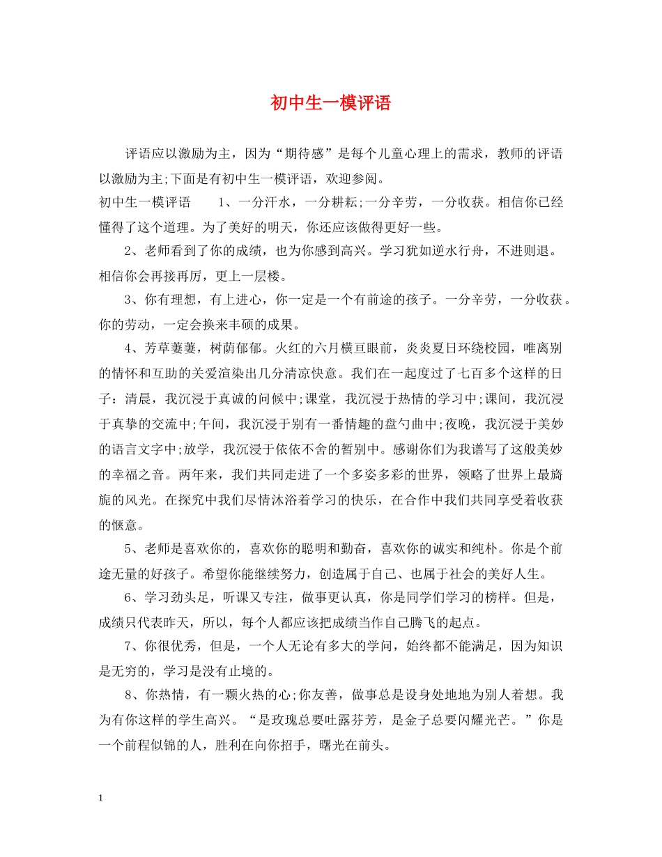初中生一模评语_第1页