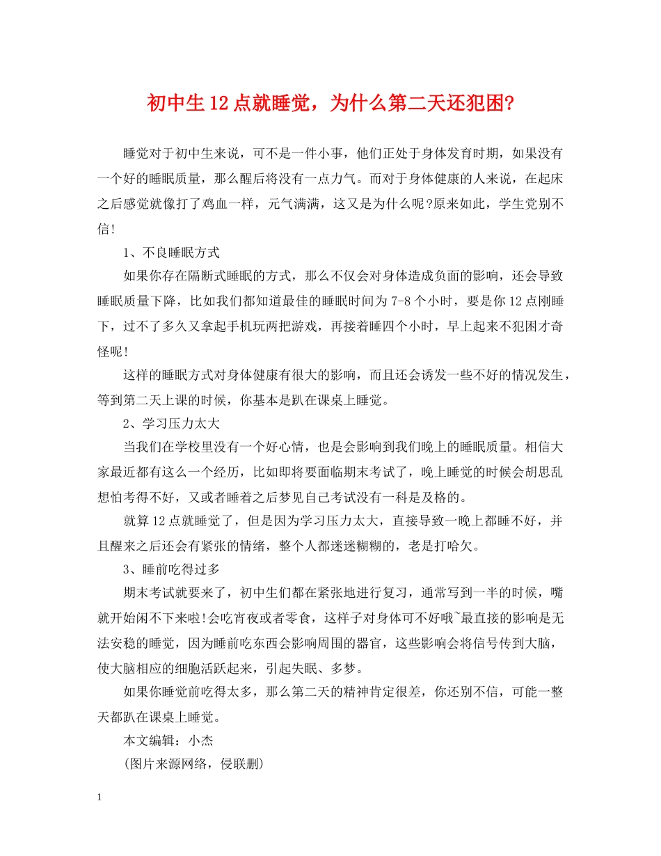初中生12点就睡觉，为什么第二天还犯困-_第1页