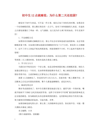 初中生12点就睡觉，为什么第二天还犯困-
