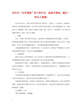 初中生“自甘堕落”的3种行为，逃课不算啥，最后一种让人羞愧!