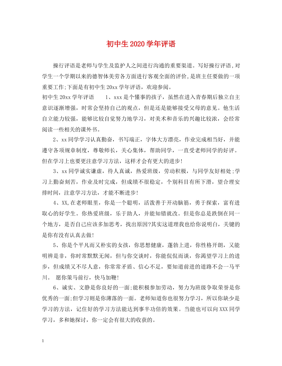 初中生2024学年评语_第1页