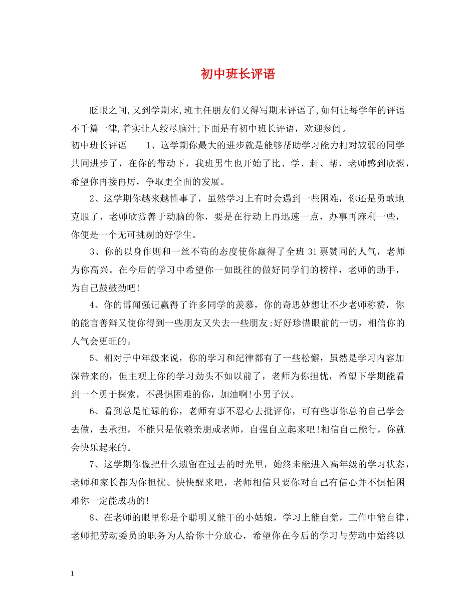 初中班长评语_第1页
