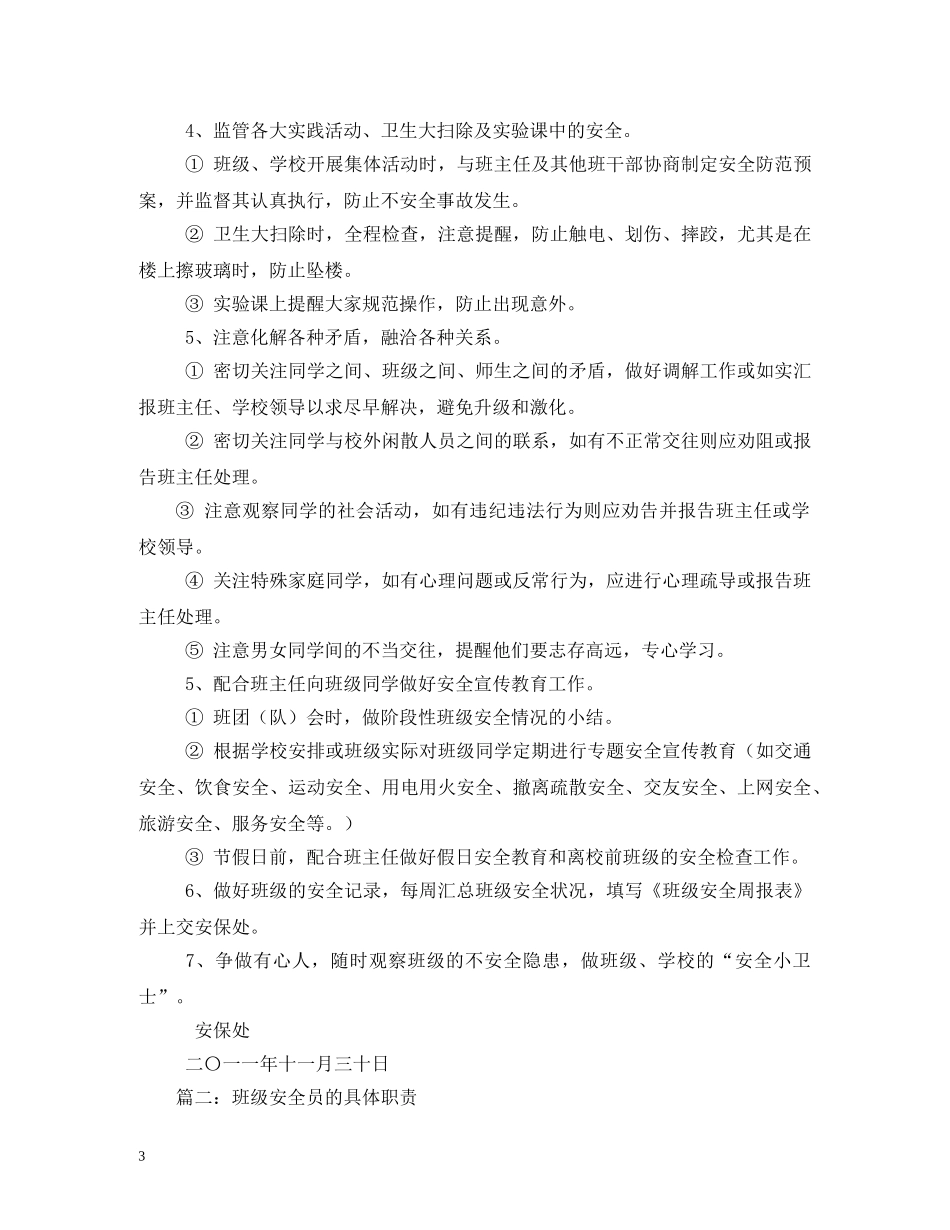 初中班级安全员工作职责_第3页