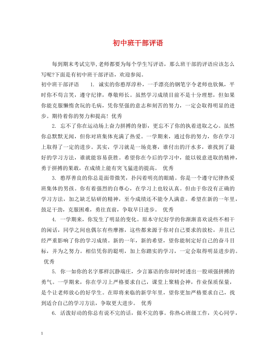 初中班干部评语_第1页