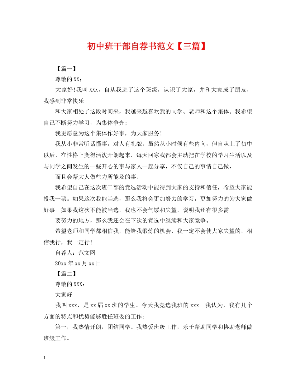 初中班干部自荐书范文【三篇】_第1页