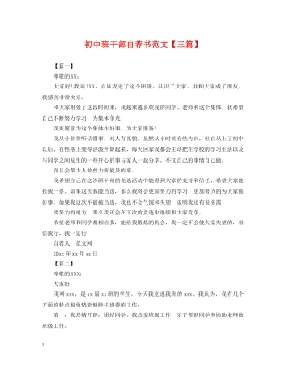 初中班干部自荐书范文【三篇】