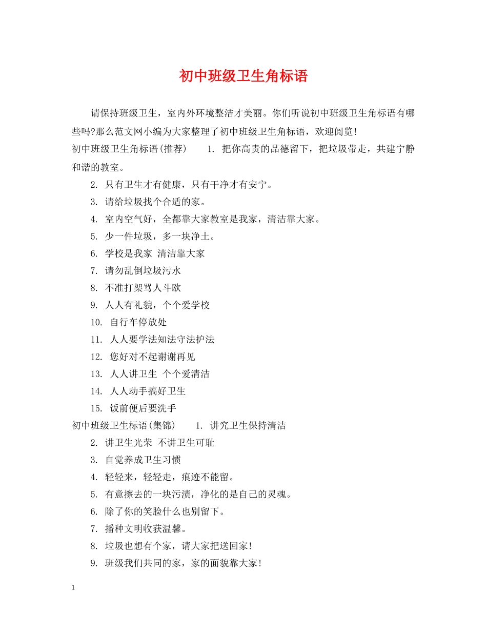 初中班级卫生角标语_第1页