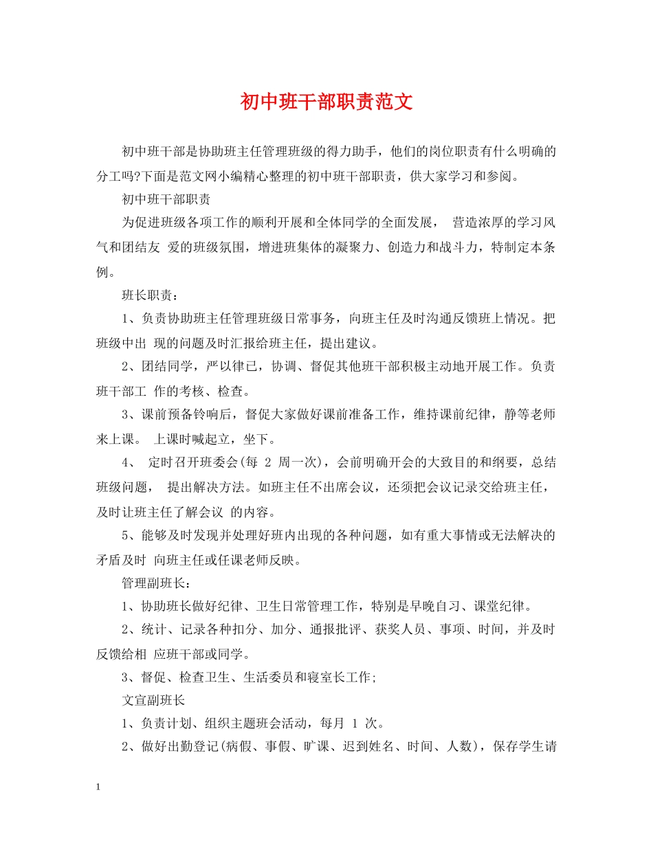 初中班干部职责范文_第1页