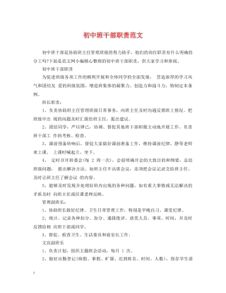 初中班干部职责范文