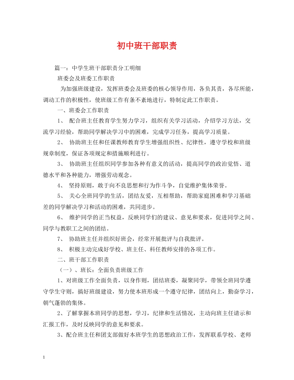 初中班干部职责_第1页
