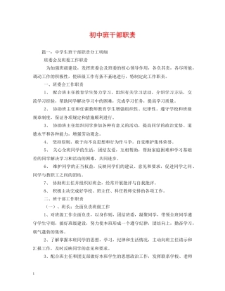 初中班干部职责