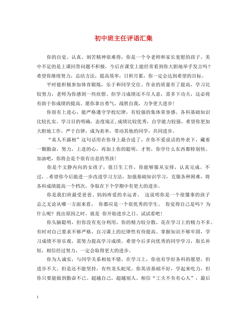 初中班主任评语汇集_第1页