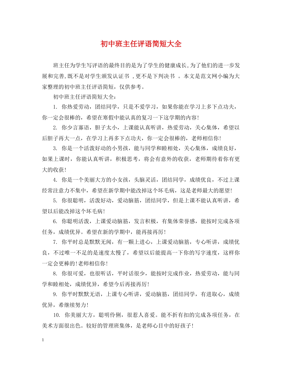 初中班主任评语简短大全_第1页
