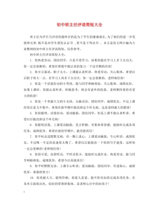 初中班主任评语简短大全