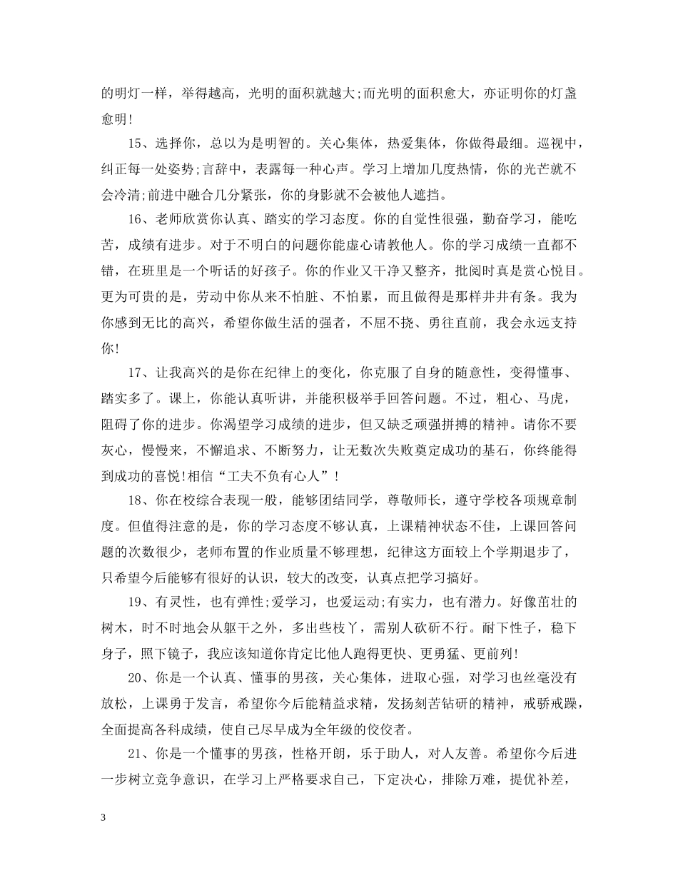 初中班主任评语好学生_第3页