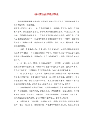 初中班主任评语好学生