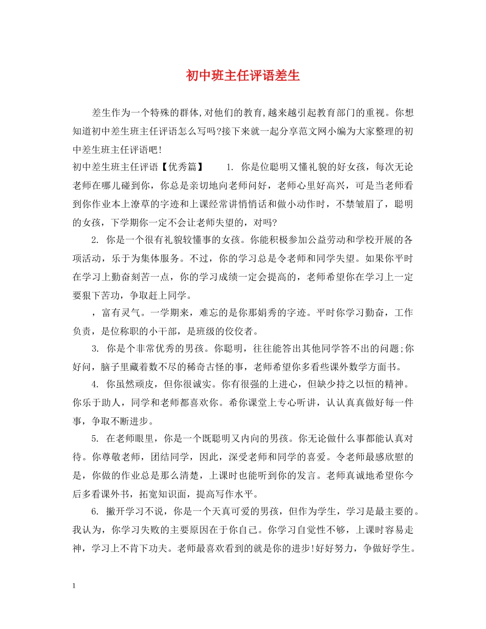 初中班主任评语差生_第1页