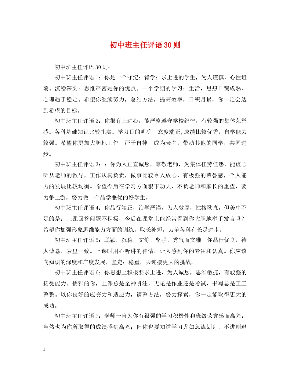 初中班主任评语30则_第1页