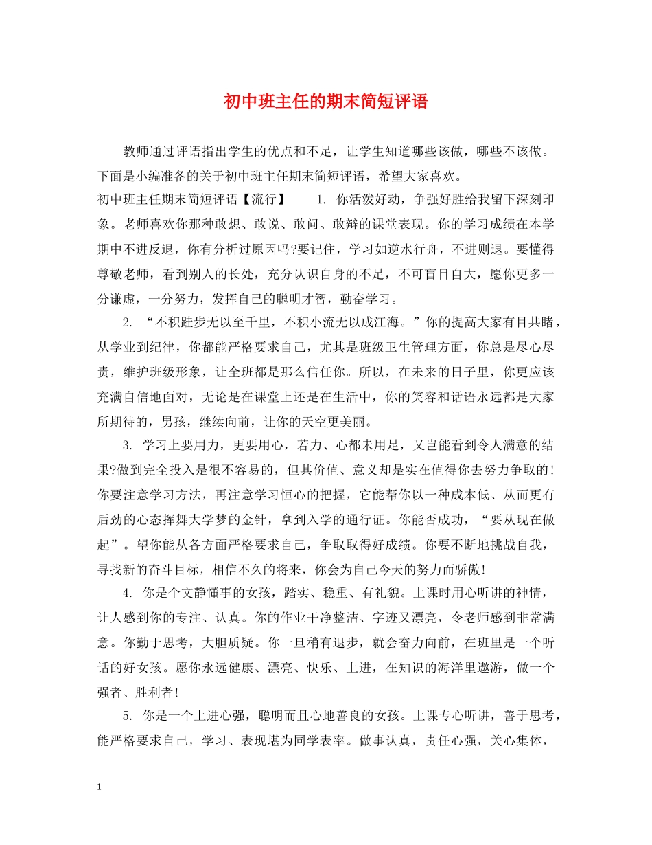 初中班主任的期末简短评语_第1页