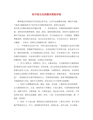 初中班主任的期末简短评语