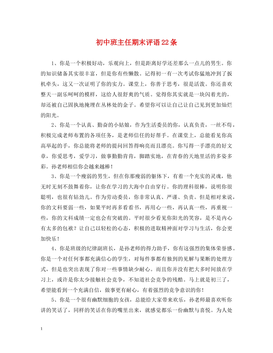 初中班主任期末评语22条_第1页