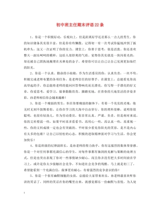 初中班主任期末评语22条