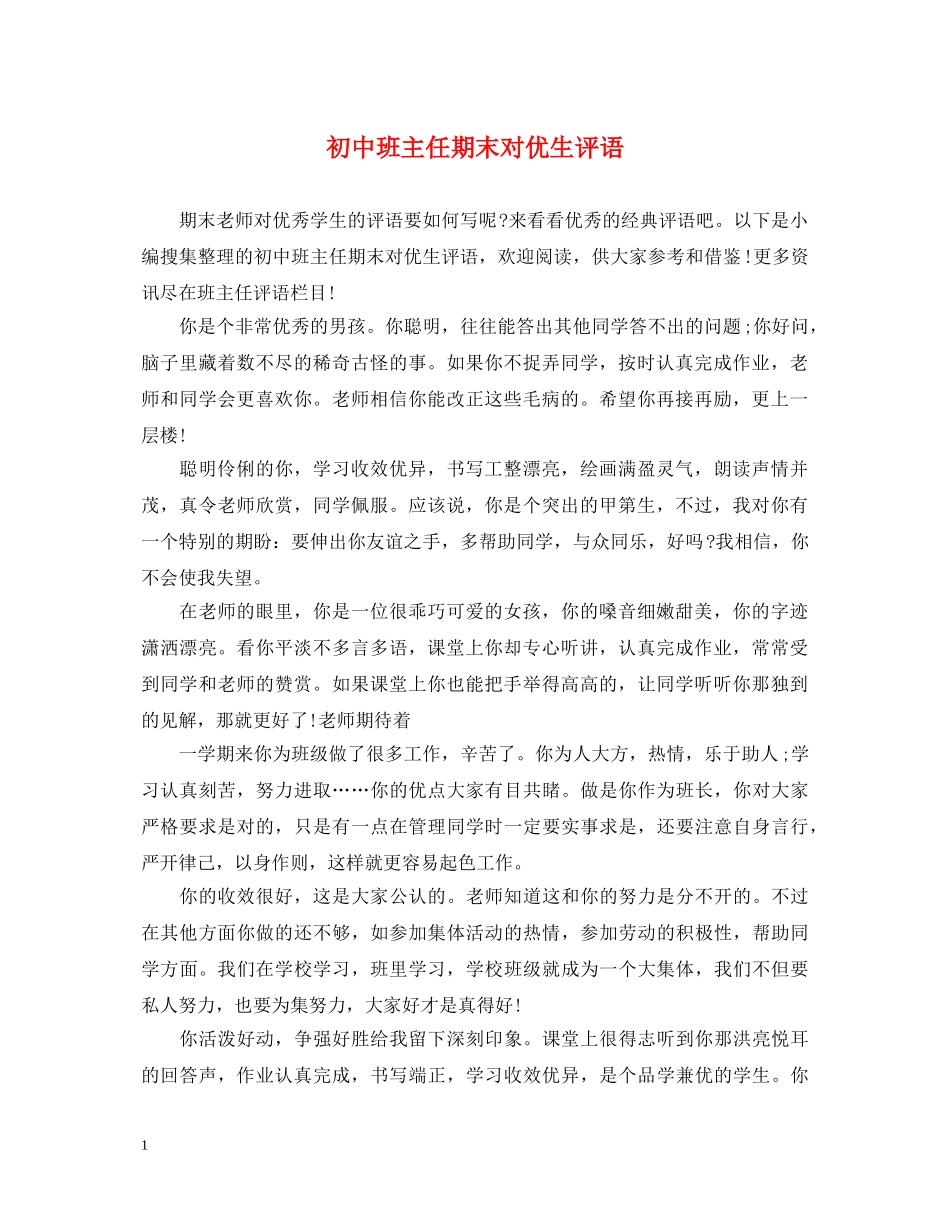 初中班主任期末对优生评语_第1页