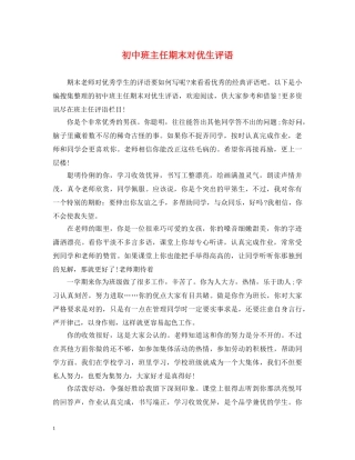初中班主任期末对优生评语