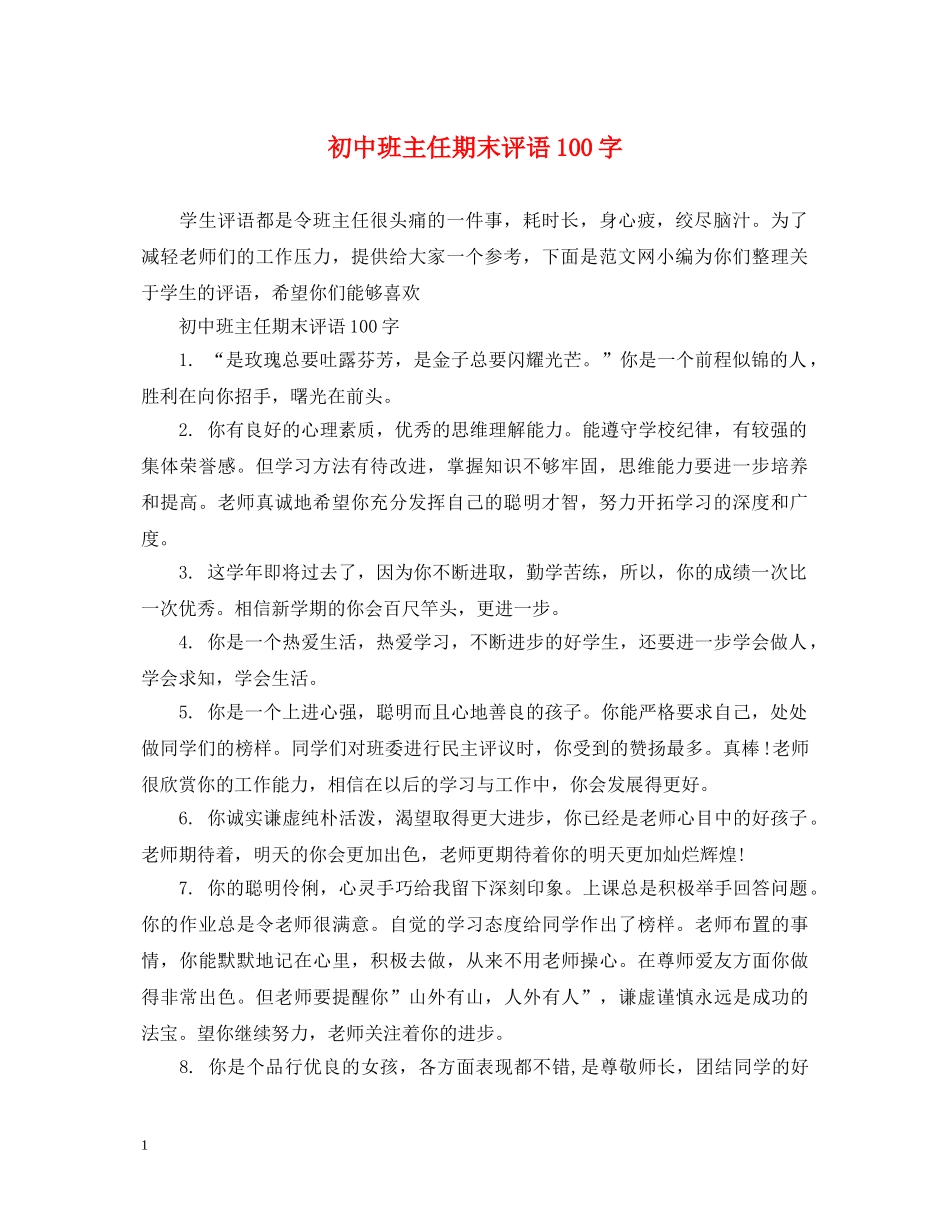 初中班主任期末评语100字_第1页