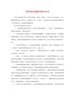 初中班主任期末评语100字