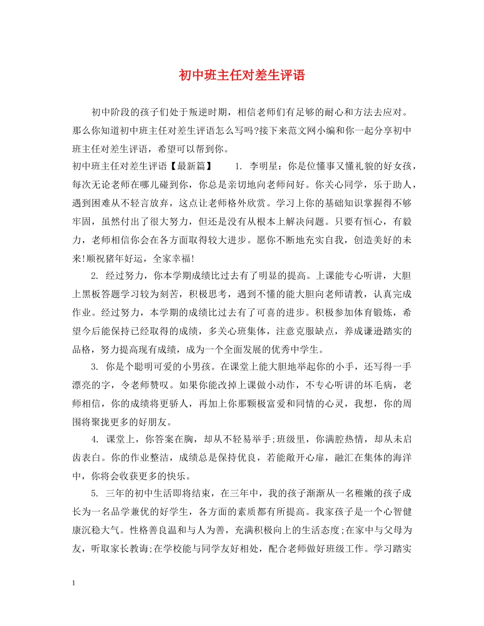 初中班主任对差生评语_第1页