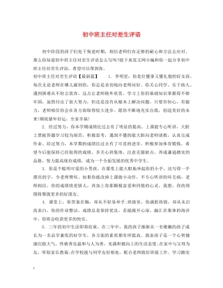 初中班主任对差生评语