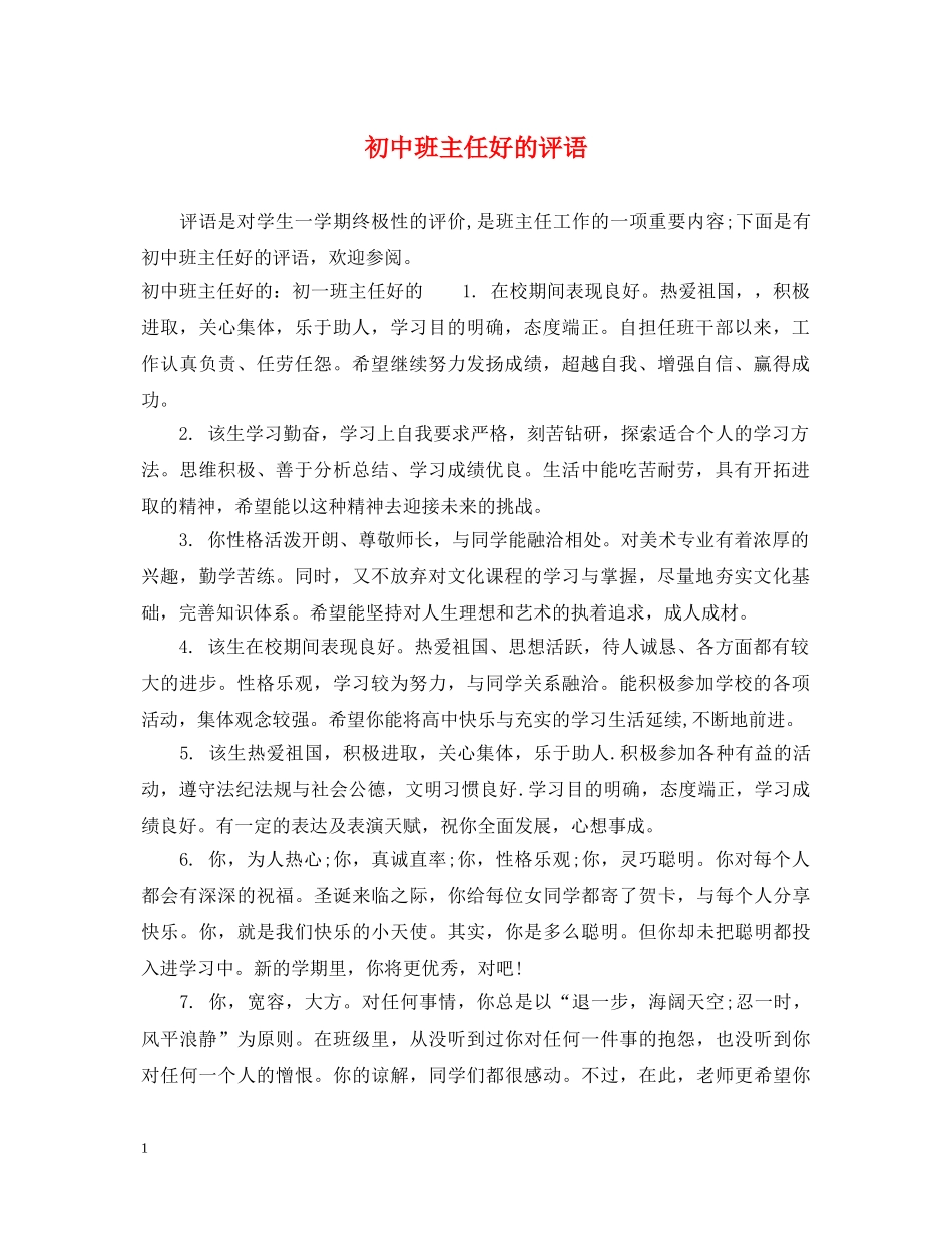 初中班主任好的评语_第1页