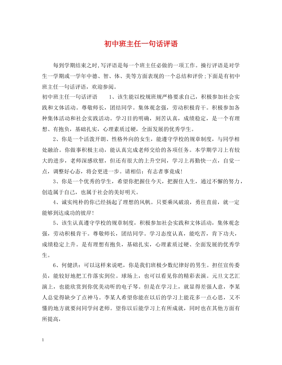 初中班主任一句话评语_第1页