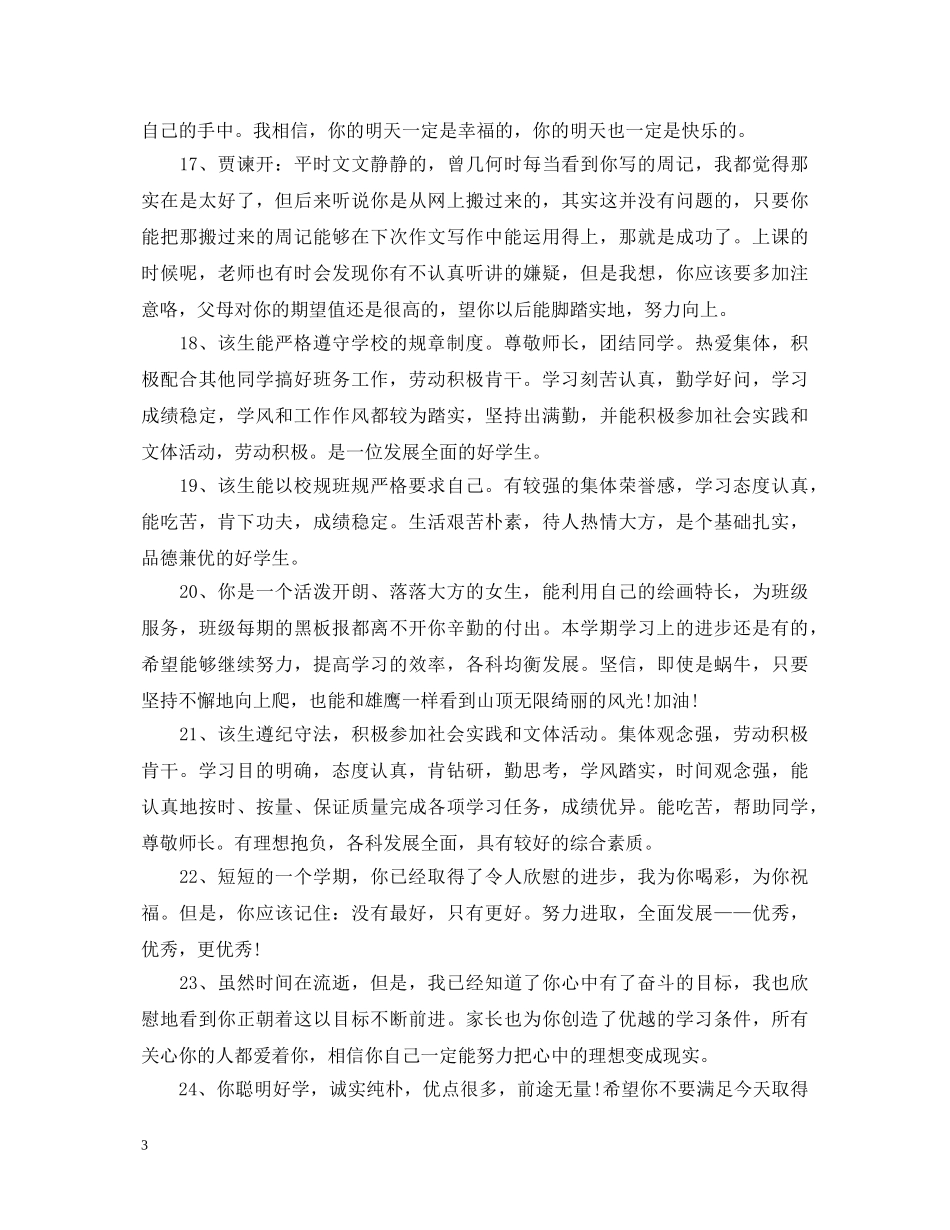 初中班主任一句话评语_第3页