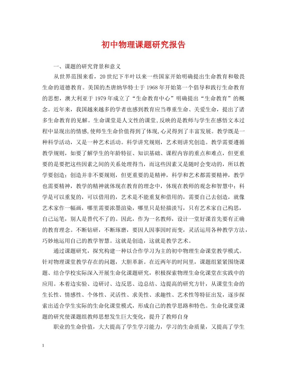 初中物理课题研究报告_第1页